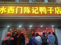 -水西门陈记鸭子店(总店)