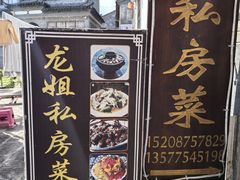 -龙姐私房菜(和顺古镇店)