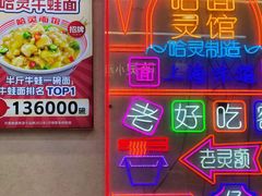 -哈灵现炒本帮面(宁波路店)