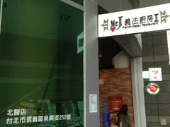 -Mr.J义法厨房(北医店)