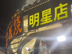 -老渔家·白族·石板烧(大理古城叶榆路店)