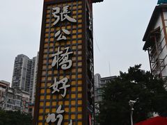 -张公桥美食街
