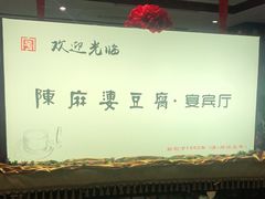 -陈麻婆豆腐(春熙店)
