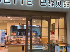 -巴黎贝甜(熙悦汇店)