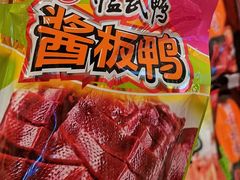 -舜华临武鸭·湖南零食特产(三王街店)