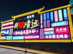 -清远熹乐谷温泉度假酒店