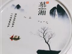 -慕湘精致湖南菜(水贝店)