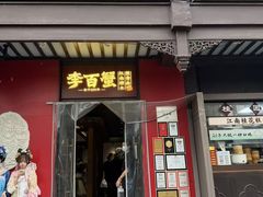 -李百蟹·江南蟹黄面·河景餐厅(夫子庙总店)