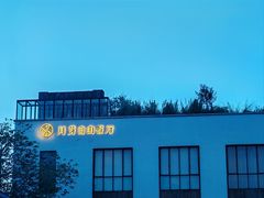 -月芽·自由餐厅·西溪湿地餐厅