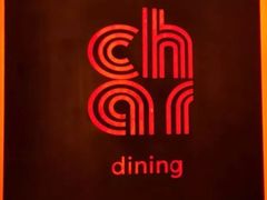 -恰餐厅及酒吧 CHAR Bar & Grill (北京丽都皇冠假日店)