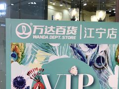-万达广场(南京江宁店)