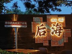 -南门涮肉(后海店)