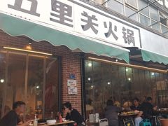 -五里关火锅(牛市口店)