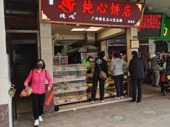门面-纯心饼店(源溪店)