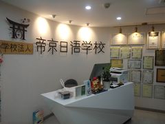 -帝京日语(春熙路旗舰校区)