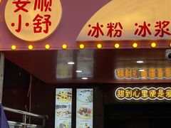 门面-夏食光安顺小舒冰粉冰浆(甲秀楼店)
