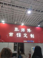 点击看大图 -张师傅首饰加工修理(西单华威潮铺街店)