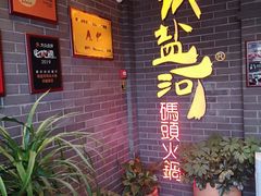 -纸盐河码头火锅(十八梯店)