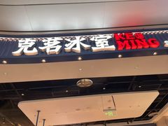 -克茗冰室(光明N次方公园店)