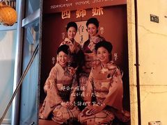 -四姐妹居酒屋