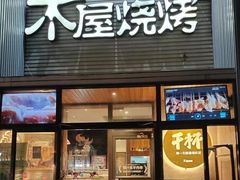 -木屋烧烤(双榆树店)