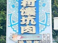 -乡村馕坑肉·烧烤·新疆菜·本地人更爱吃(阿勒泰首店)