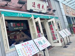 -逸桂禾面馆