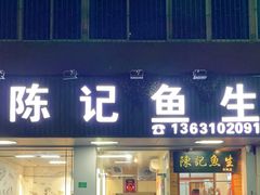 -官塘陈记鱼生·潮汕砂锅粥·牛肉火锅(潮枫路总店)