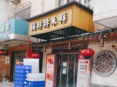 -祥禾饽饽铺·中式糕点(天津河东美福园店)