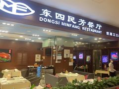 -东四民芳餐厅(世茂工三店)