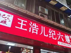 -王浩儿纪六孃甜皮鸭(乐山总店)