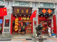 -皇上皇腊味店(下九路店)