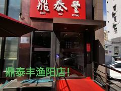-鼎泰丰(渔阳店)