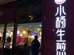 门面-小杨生煎(香港名都店)