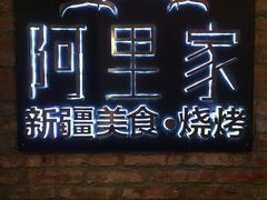 -阿里家·新疆烤肉酒場 by MIG