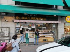 -壹心榴莲千层蛋糕甜品店