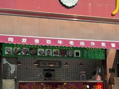 -同发号饭庄(复兴路店)