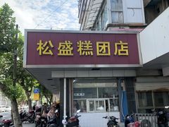 门面-松盛糕团店(红旗桥店)