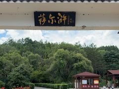 -萨尔浒风景区