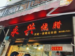 -永兴烧腊