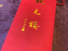 -宁波状元楼酒店(和义路店)