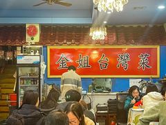 -金姐台湾菜(珠江路店)