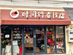 -时间行者书店(新安店)