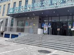 -北京市海淀区八里庄社区卫生服务中心