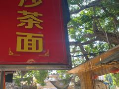-胡须平沙茶面(后炉街店)
