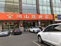 -金刚山烧烤(中山路店)