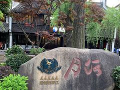 -嘉兴月河历史街区