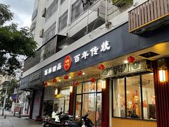 -翁林甜品