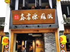 -鑫震源·苏式大虾生煎(山塘街店)