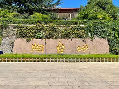 -烟台山景区